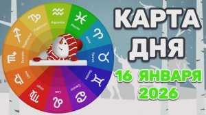 КАРТА ДНЯ на 16 ЯНВАРЯ 2026 года (Оракул ЛЕНОРМАН)!!!