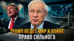 ТРАМП ВЕДЕТ МИР К ВОЙНЕ | ПРАВО СИЛЬНОГО | Николай Азаров