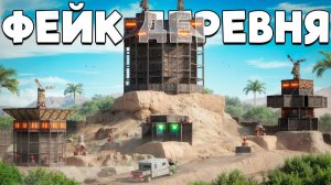 1440р60 МОЯ ФЕЙК ДЕРЕВНЯ ПРОТИВ 20 ЧЕЛОВЕК! ЗАСТАВИЛИ ВЕСЬ РАЙОН НЕНАВИДЕТЬ НАС в Раст Rust