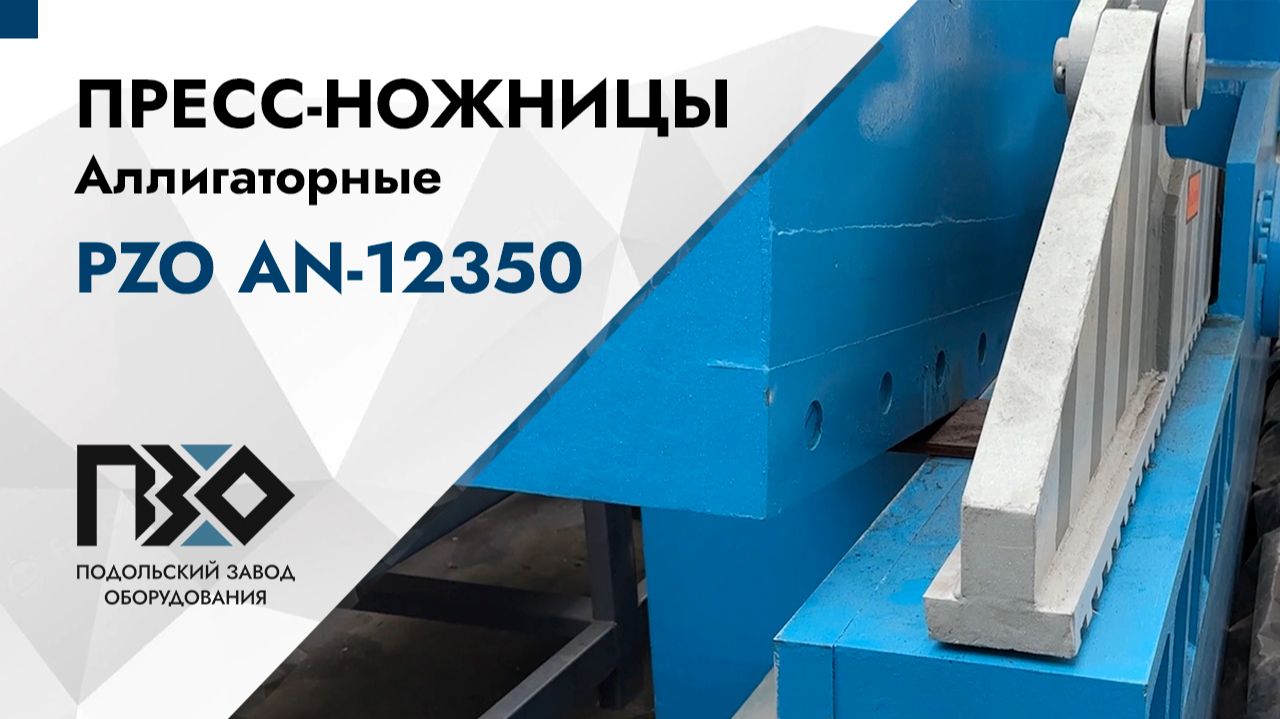 Аллигаторные пресс-ножницы для металлолома PZO AN-12350 смотреть онлайн
