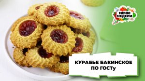💥Курабье бакинское по ГОСТу | Меню недели | Кулинарная школа