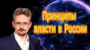 Андрей Школьников. Принципы власти в России