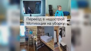 Первый влог, долгожданный переезд. Уборка в доме