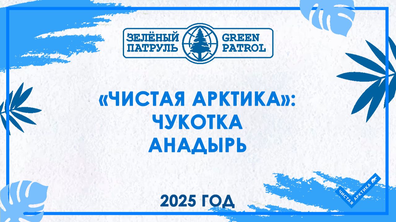 «Чистая Арктика»: Чукотка. Анадырь смотреть онлайн