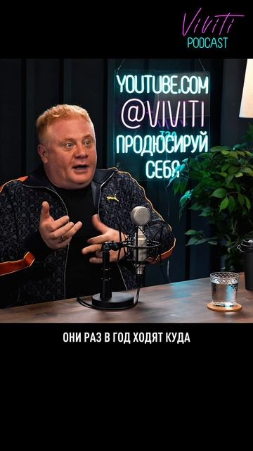 Новый выпуск с Антоном Юрьевым – уже в #VIVITIPODCAST. Юмор как способ говорить о серьёзном. смотреть онлайн