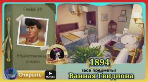 Сцена 1894 June's journey на русском.