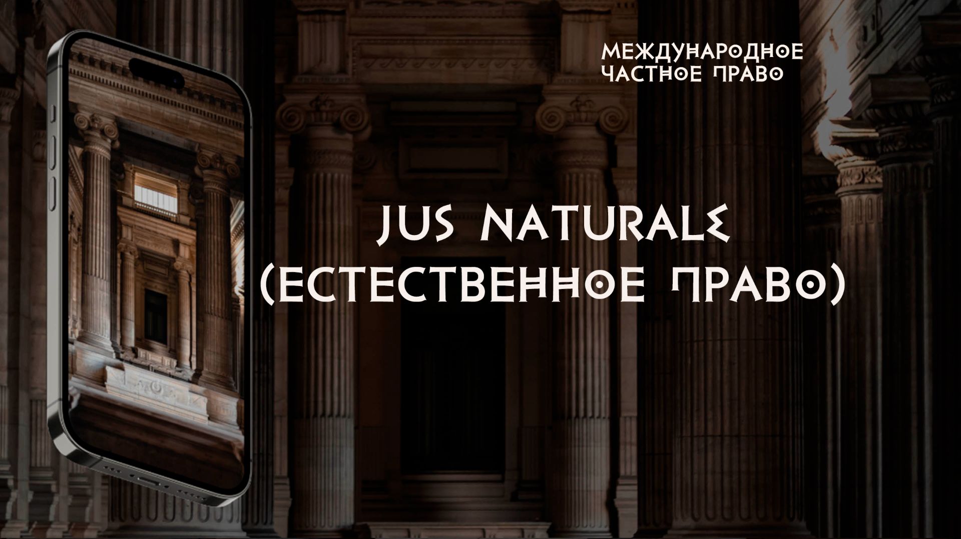 Jus naturale (естественное право) смотреть онлайн