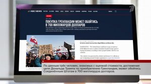 В США заявляют, что Гренландию могут просто купить, а Европа горюет о закате НАТО.