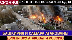 СРОЧНО! ВСУ АТАКОВАЛИ БАШКИРИЮ И САМАРСКУЮ ОБЛАСТЬ! ЧТО ИЗВЕСТНО