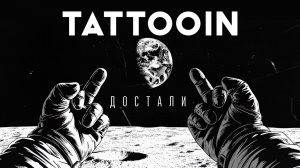 TattooIN – Достали (Official video)