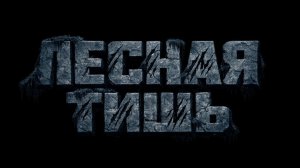 Лесная тишь