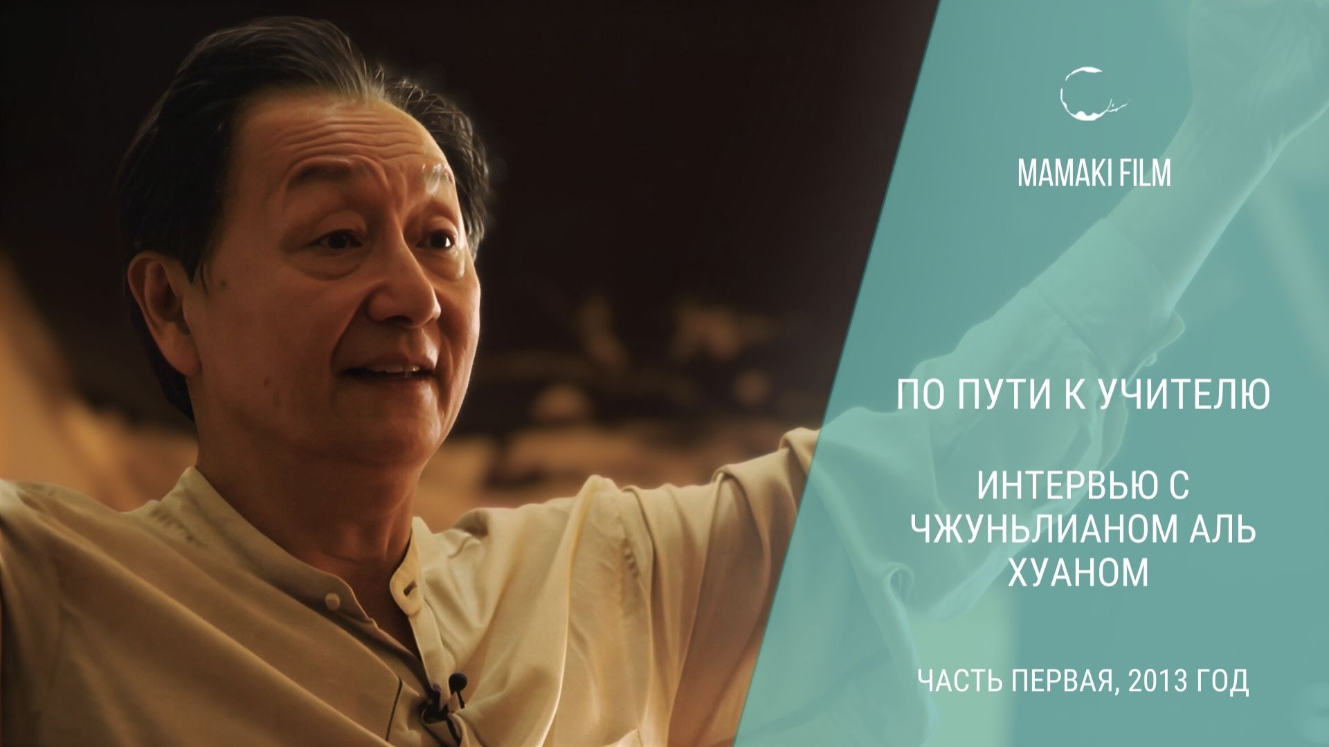Чжуньлиан Аль Хуан о Дао энергии и свободе быть собой. По пути к Учителю часть первая 2013 год.