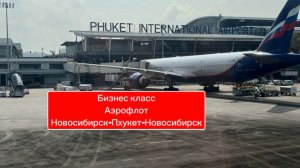 Перелёт бизнес класс Аэрофлот Новосибирск -Таиланд (Пхукет)