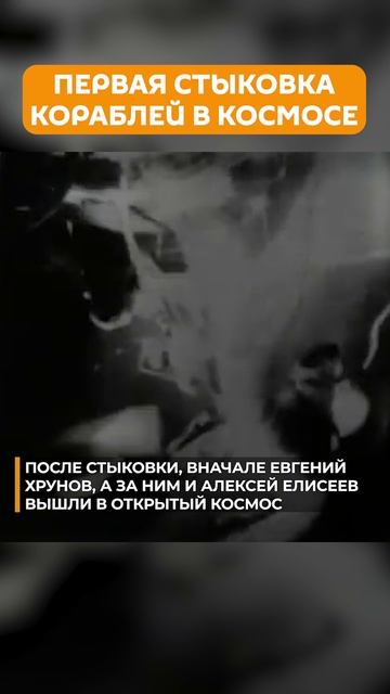 Как прошла первая стыковка космических кораблей? смотреть онлайн