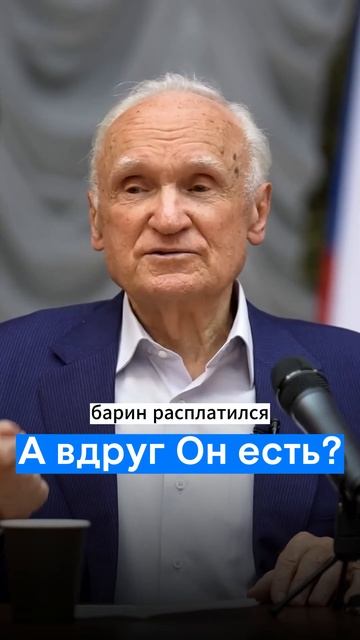А вдруг Он есть? / А.И. Осипов смотреть онлайн