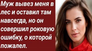 Истории для Вас/Муж вывез меня в лес и оставил там навсегда/Жизненные истории/Аудиорассказ