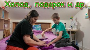 Готовимся к Д.р. Макса. Джесси. У Бори холодно. Подарок. И др. (01.26г.) Семья Бровченко.