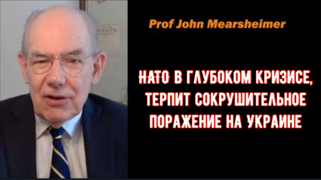 Профессор Джон Миршаймер: НАТО в глубоком кризисе, терпит сокрушительное поражение на Украине. смотреть онлайн