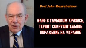 Профессор Джон Миршаймер: НАТО в глубоком кризисе, терпит сокрушительное поражение на Украине.