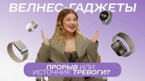ВЕЛНЕС-ГАДЖЕТЫ: большой обзор. Как выбрать, что работает? Oura Whoop Apple Watch Garmin | ВЕЛНЕСГАЙД