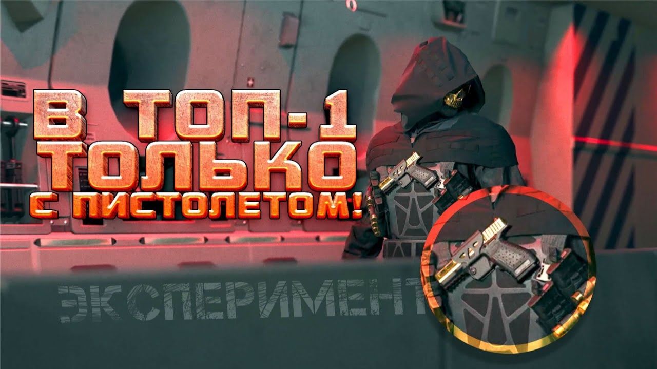В ТОП-1 ТОЛЬКО С ПИСТОЛЕТОМ - WARZONE 2 смотреть онлайн
