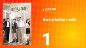 Я могу полюбить тебя 1 сезон 1 серия