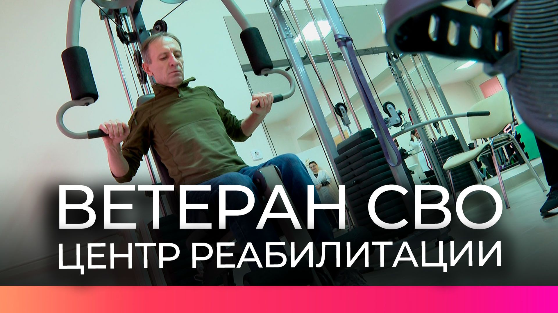 Ветеран СВО Александр Митяев проходит комплексную реабилитацию в новгородском центре смотреть онлайн