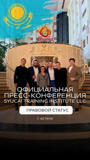 ПРЕСС-КОНФЕРЕНЦИЯ SYUCAI TRAINING INSTITUTE LLC • ПРАВОВОЙ СТАТУС