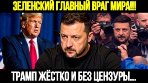🔴СРОЧНО! Трамп Вынес Приговор: Зеленский – Главная Проблема Переговоров