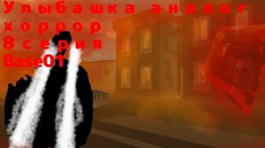 Улыбашка аналог хоррор 8 часть (Base01)