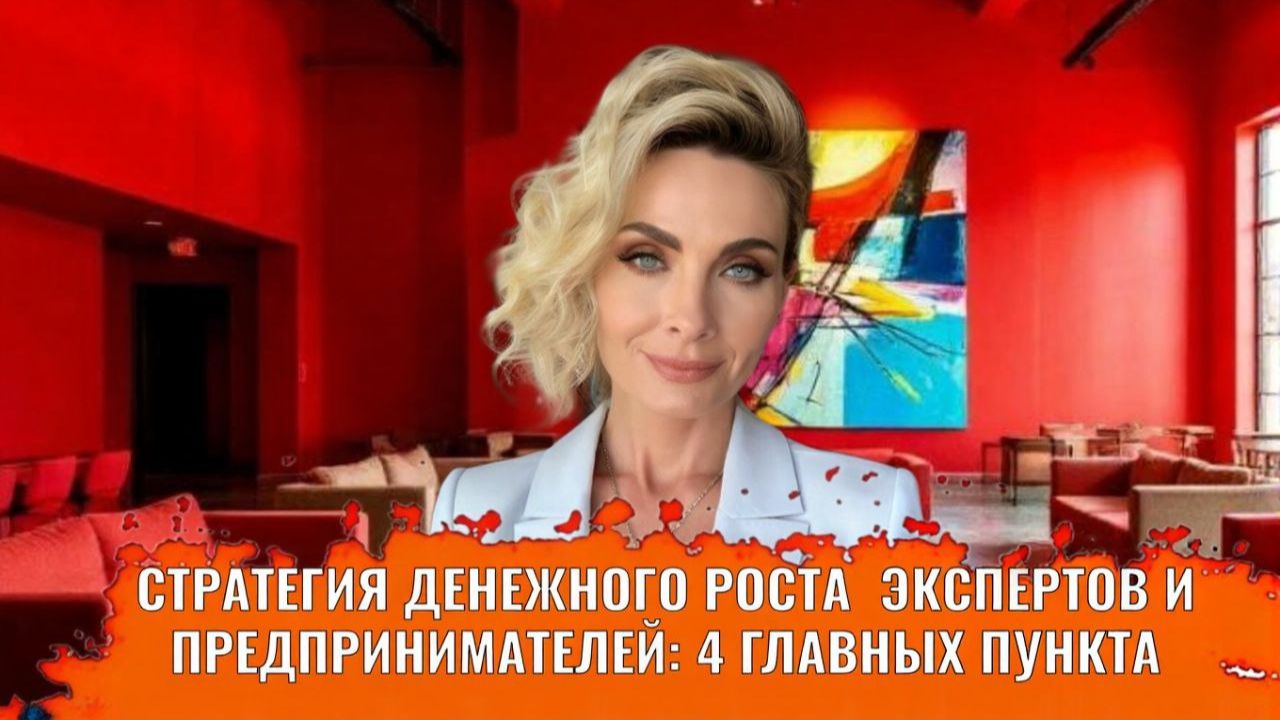 Стратегия денежного роста экспертов и предпринимателей: 4 главных пункта смотреть онлайн