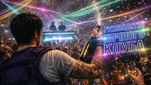 GTA Online Полное руководства Ночного Клуба и Карьера