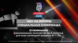 Без границ: Специальная Олимпиада, отжимания. Народные Игры ГТО Спортлото, 4 сезон