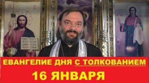 Евангелие дня 16 января с толкованием. Часы Навечерия Крещения. Священник Валерий Сосковец