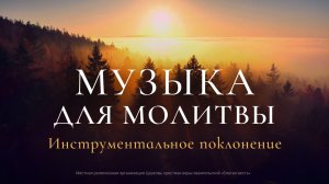 Музыка для молитвы | Инструментальное поклонение с Библейскими стихами | Тихое время с Богом