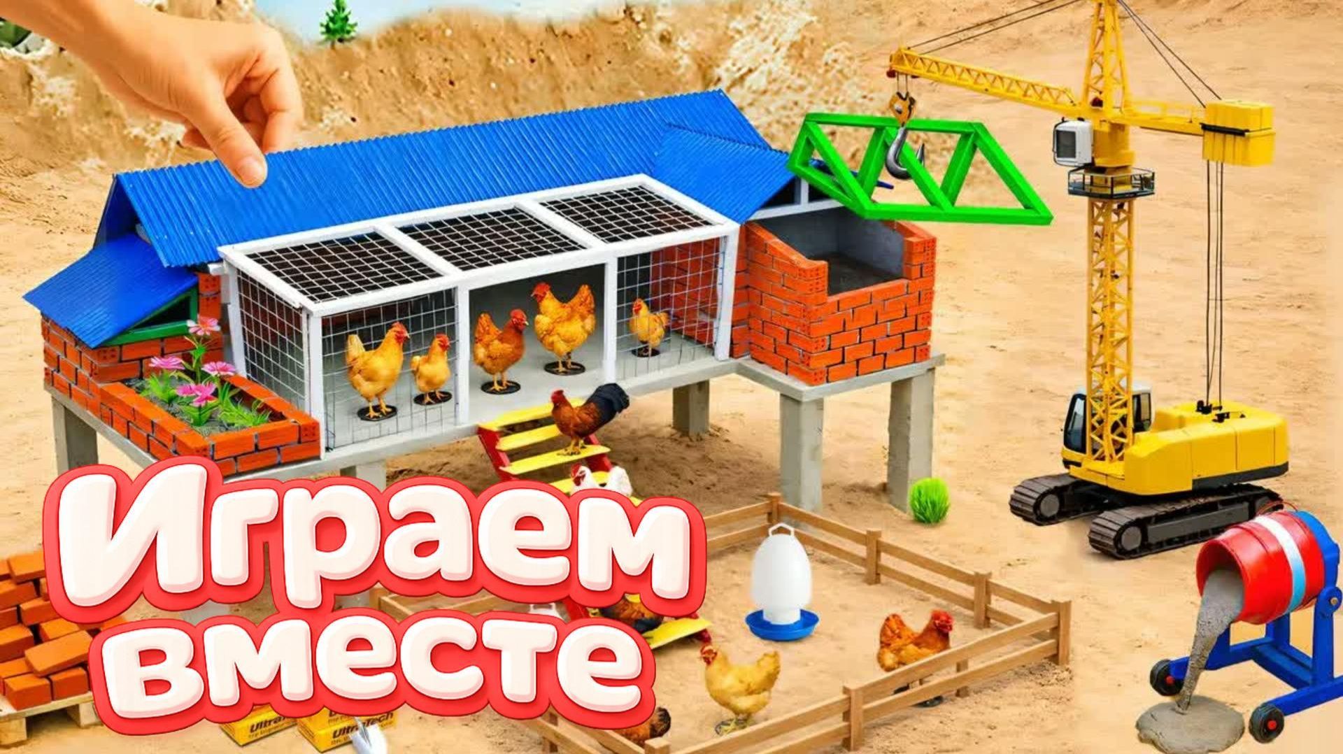 МУЛЬТИКИ ПРО ИГРУШЕЧНУЮ ФЕРМУ ДЛЯ ДЕТЕЙ 🐄 СТРОИМ ВМЕСТЕ ИГРУШЕЧНЫЙ КУРЯТНИК И КОРОВНИК 🐔🐥 смотреть онлайн