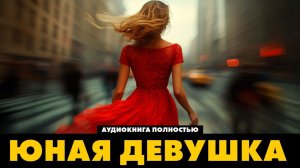 Про Юную девушку и опасную - Мэри Шэлли и Фриц  Лейбер