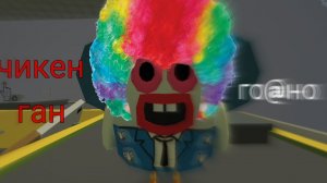 ? Чикен Ган го@но ? (рофл)