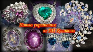 ИП Куликова  представляет новые ювелирные украшения из золота и серебра. Москва. Январь 2026.