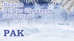 РАК | ТАРО прогноз на неделю с 19 по 25 января 2026 года