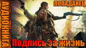 Подпись за жизнь Аудиокнига #аудиокнига #аудиокниги #попаданец #попаданцы