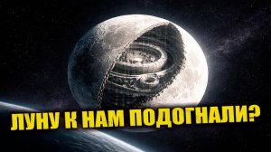 Луна может действительно оказаться искусственной?