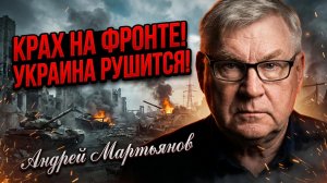 🤯🔥 Андрей Мартьянов | Украинская армия отступает, а инфраструктура уничтожена. Что дальше?