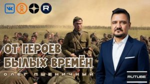 От Героев Былых Времён