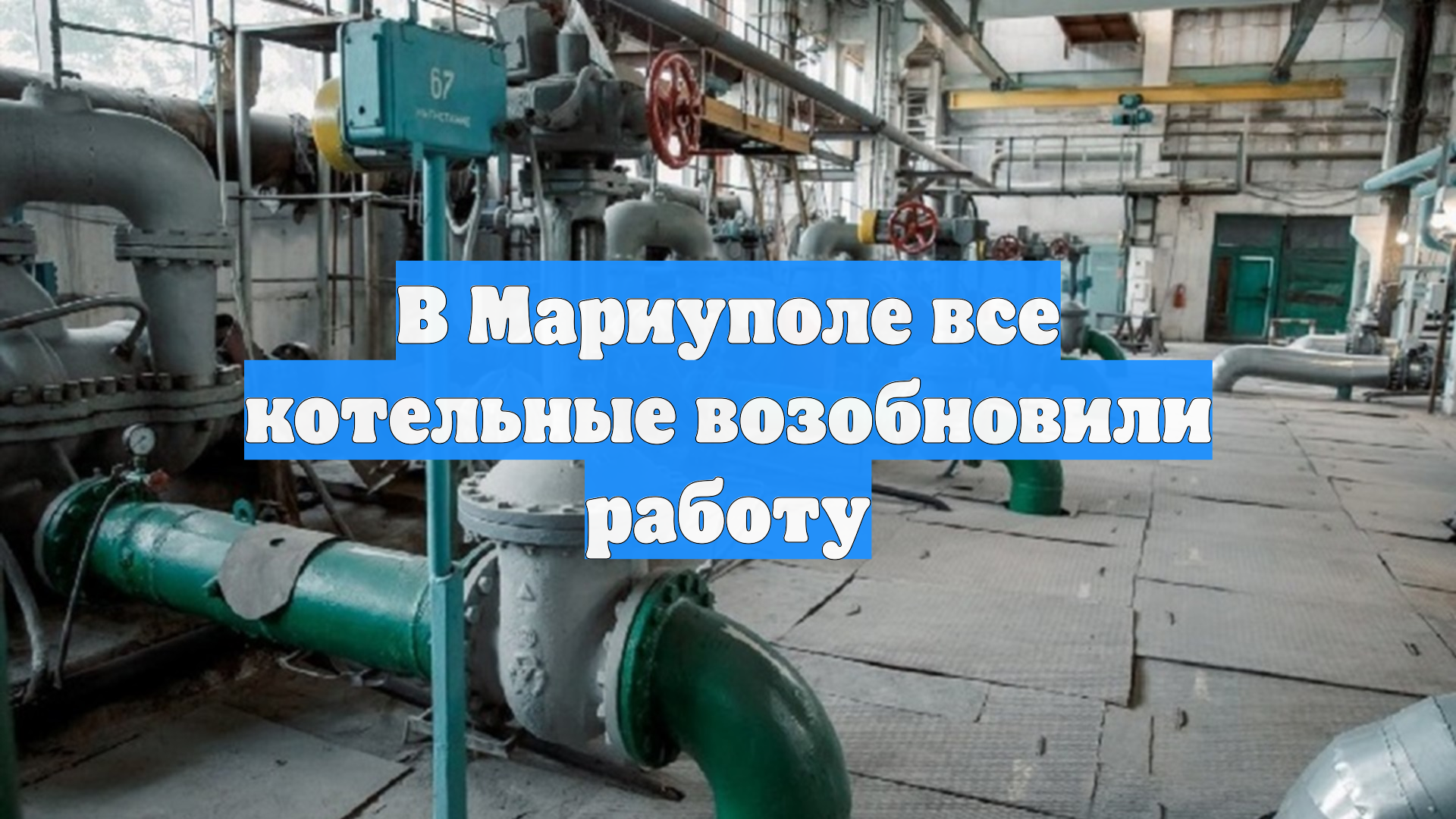 В Мариуполе все котельные возобновили работу смотреть онлайн