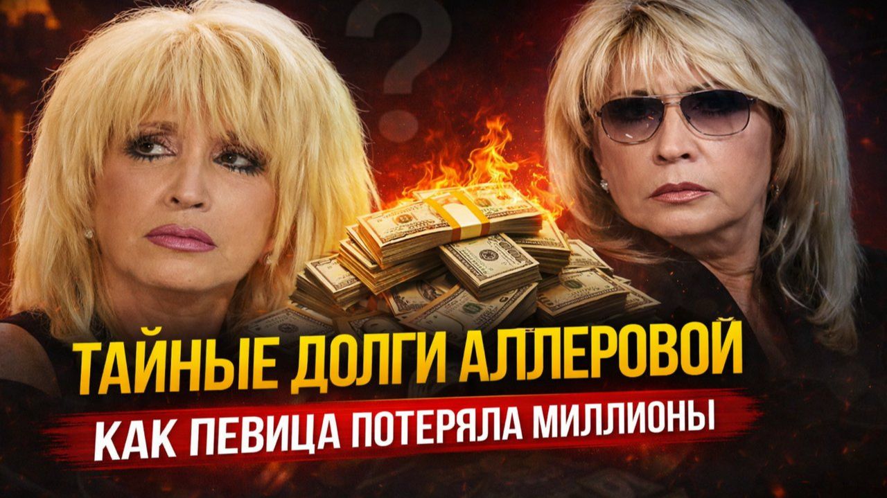 Аллегрову кинули на миллионы? Дом, суды и исчезнувшие деньги! Кто нажился на доверии певицы!? смотреть онлайн