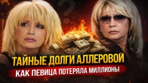Аллегрову кинули на миллионы? Дом, суды и исчезнувшие деньги! Кто нажился на доверии певицы!?