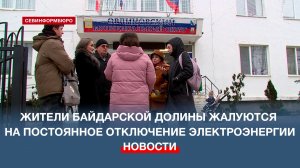 Жители Байдарской долины жалуются на систематическое отключение электроэнергии