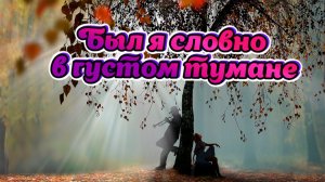 Музыка и Песни для души о любви. Был я словно в густом тумане.