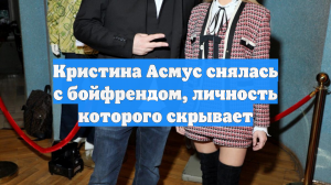 Кристина Асмус снялась с бойфрендом, личность которого скрывает